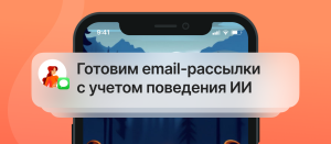 Подробнее о статье Как не превратить email-коммуникацию в «ИИспорченный телефон»