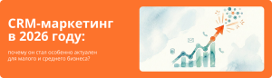 Подробнее о статье CRM-маркетинг в 2026 году: почему он стал особенно актуален для малого и среднего бизнеса?