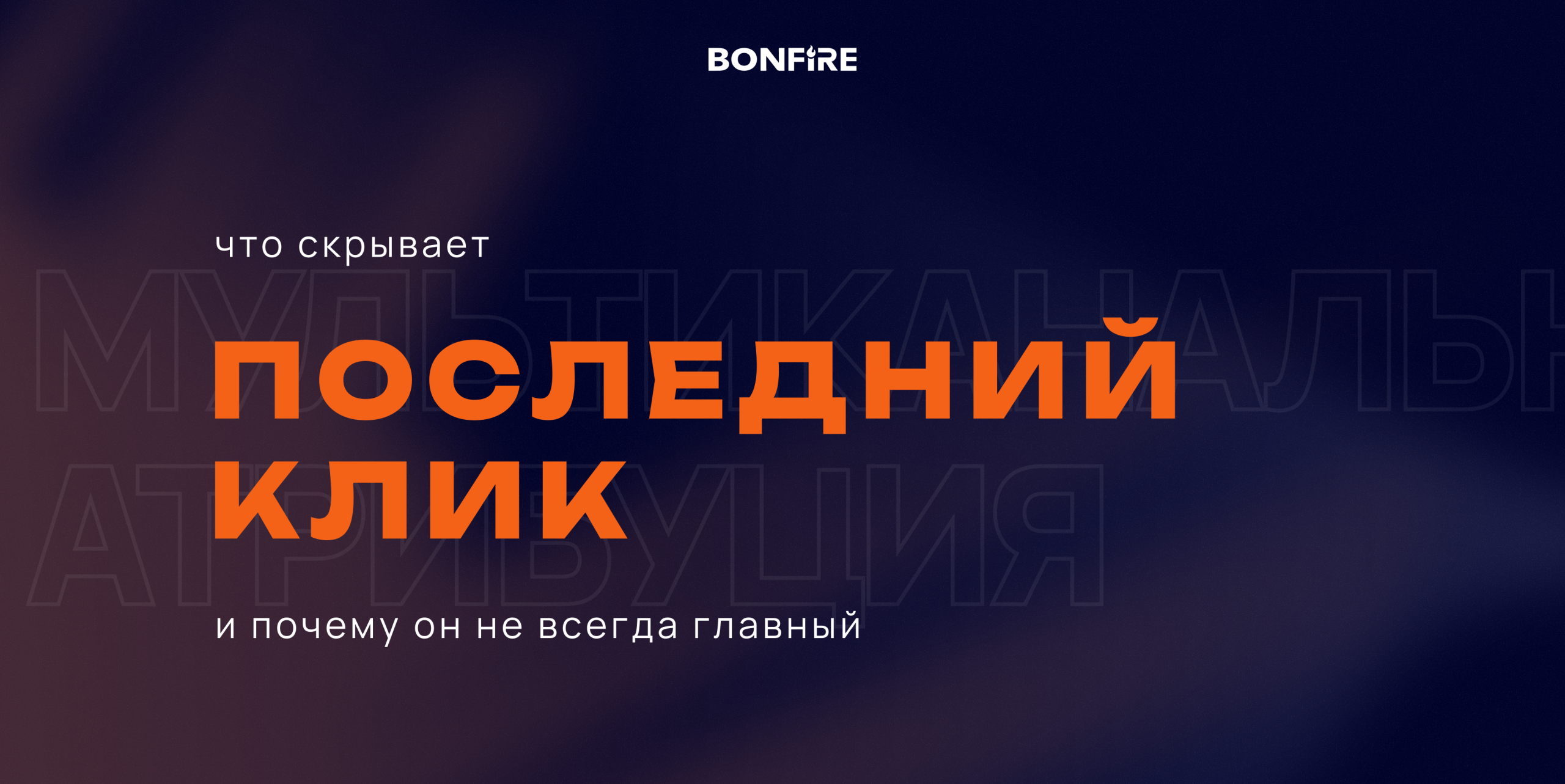 Вы сейчас просматриваете Что скрывает «Последний клик» и почему он не всегда главный