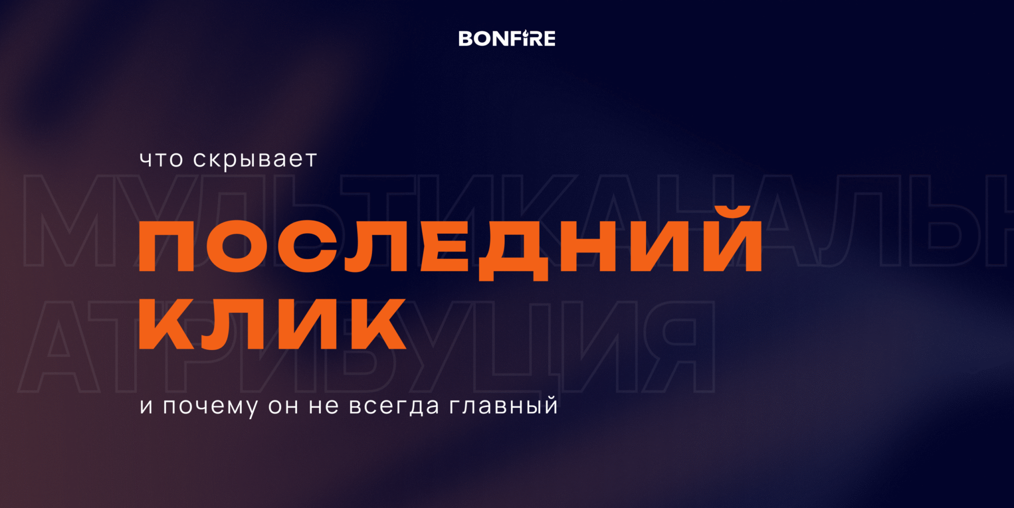 Что скрывает «Последний клик» и почему он не всегда главный